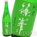 画像1: 篠峯 愛山 一火純米 720ml (1)