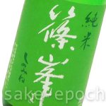 画像3: 篠峯 愛山 一火純米 720ml (3)