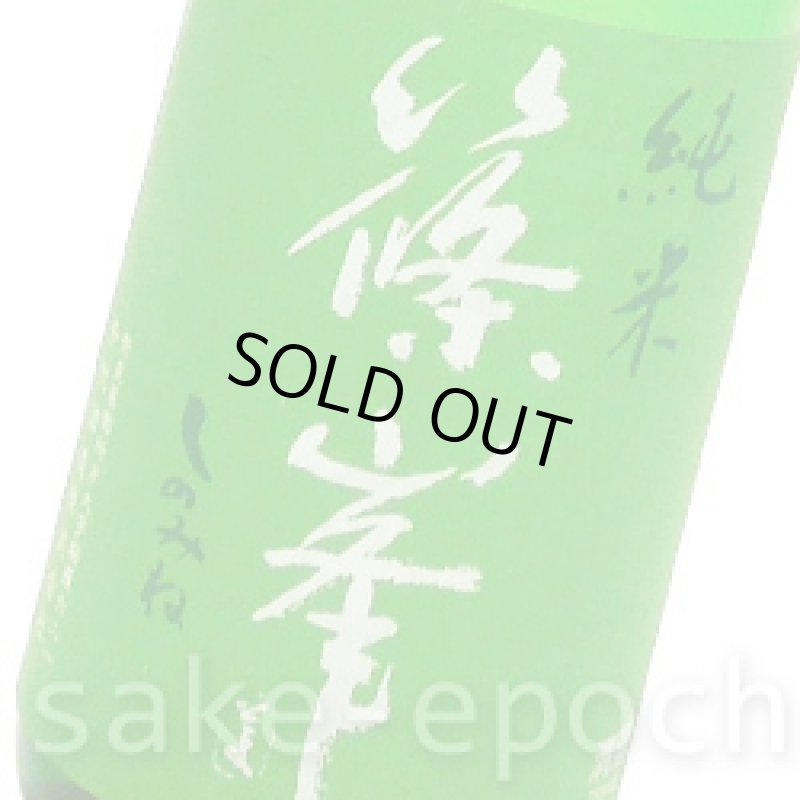 画像3: 篠峯 愛山 一火純米 720ml (3)