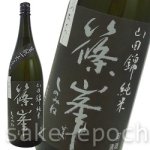 画像1: 篠峯 生モト 純米山田錦 原酒 ひやおろし 1.8L (1)