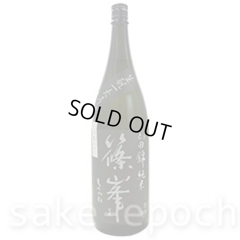 画像2: 篠峯 生モト 純米山田錦 原酒 ひやおろし 1.8L (2)