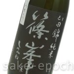 画像3: 篠峯 生モト 純米山田錦 原酒 ひやおろし 1.8L (3)