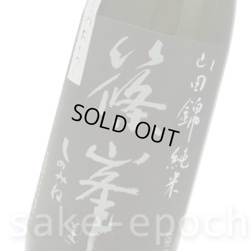 画像3: 篠峯 生モト 純米山田錦 原酒 ひやおろし 1.8L (3)