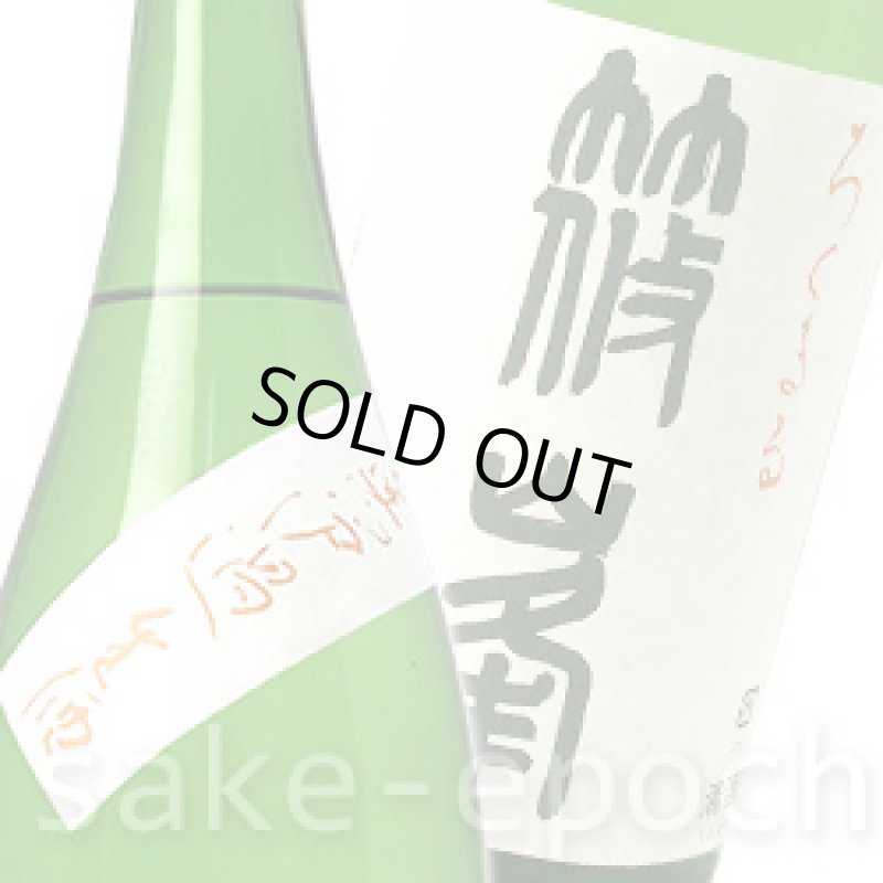 画像3: ◆篠峯 ろくまる八反純米吟醸無濾過生酒 1.8L (3)