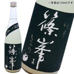 画像1: ◆篠峯 冬純  きたしずく 純米 《 活性にごり酒 》720ｍｌ (1)