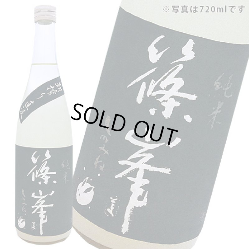 画像1: ◆篠峯 冬純  きたしずく 純米 《 活性にごり酒 》720ｍｌ (1)