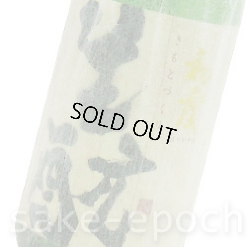 画像3: 初霞 生モト純米 19BY 720ｍｌ (3)