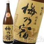 画像1: 梅乃宿 純米三酒 「温」 純米 1.8L (1)