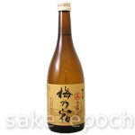 画像2: 梅乃宿 純米三酒 「温」 純米 720ml (2)