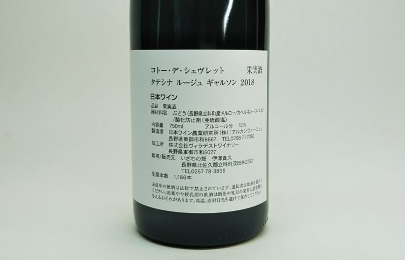 いざわの畑 コトー デ シェヴレット タテシナ ルージュ ギャルソン18 酒食市場エポック