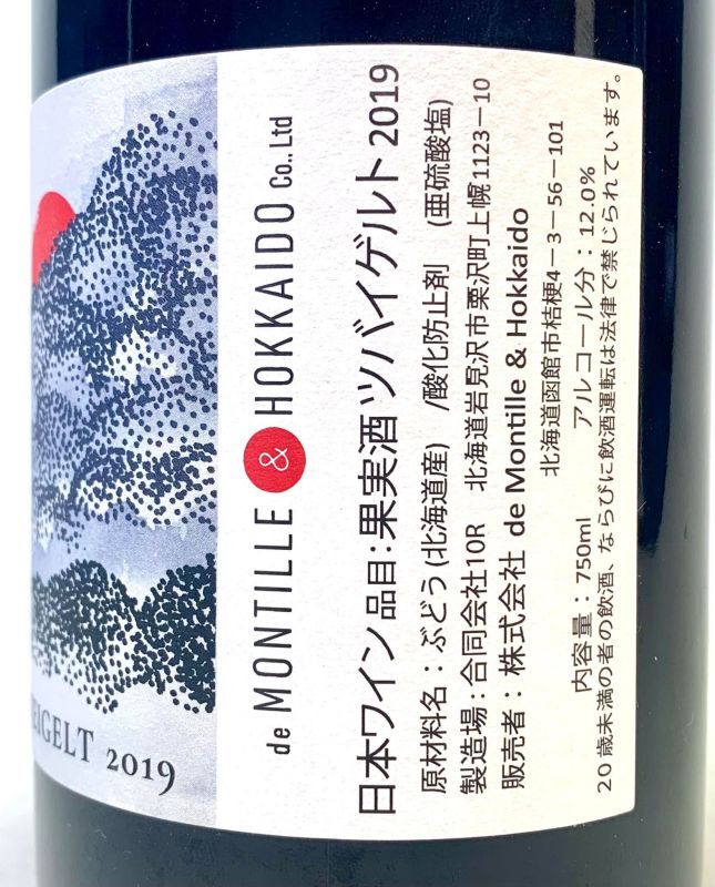 ド・モンティーユ&北海道 ツヴァイゲルト 2019 - 酒食市場エポック
