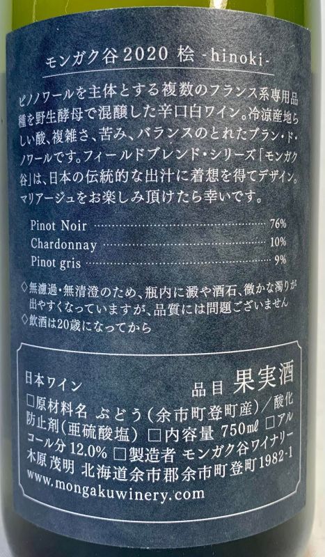 モンガク谷ワイナリー 桧 2020 hinoki - 酒食市場エポック モンガク谷ワイナリー 桧 2020 hinoki - 酒食市場エポック