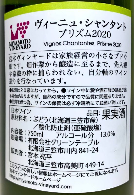 宮本ヴィンヤード ヴィーニュ シャンタント プリズム 2020 (白) - 酒食