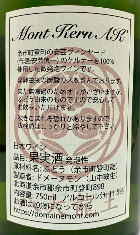 ドメーヌモン Mont Kern(モンケル) AK 2022